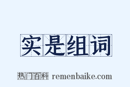实是组词是什么意思的图片